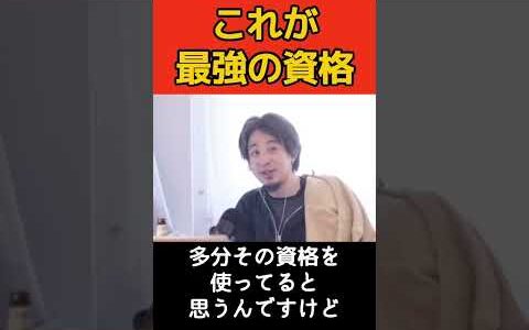 ひろゆきが持っているけど全く使ってない資格