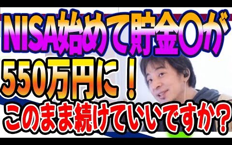 NISAを始めて貯金ゼロが550万に、このまま続けていいのでしょうか？