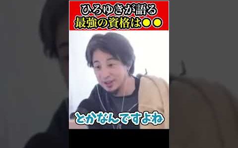 【ひろゆき】ひろゆきが教える最強の資格はコレです!!!あまり知られていませんが確実に⚫︎⚫︎が最強です。 #ひろゆき #切り抜き #きりぬき #ひろゆき切り抜き #きりぬき