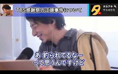 TBS感謝祭の永野芽郁・江頭事件の裏事情を詳らかにするひろゆき【ひろゆき切り抜き】