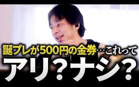 ひろゆき/人間関係のお悩み相談まとめ「親友の誕プレが500円の金券ってアリ？」「コレってお金貸すべき？」「嫌われるのが怖いです」人付き合いの問題どうすれば上手くいく？【友達 友人 切り抜き 論破】