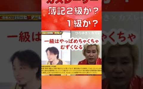 簿記一級か二級かについて。#shorts #カズレーザー