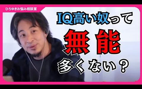 私はIQが高いのですが、仕事では使えない無能です…どうしてですか？【ひろゆきお悩み相談室】#ひろゆき #切り抜き #相談