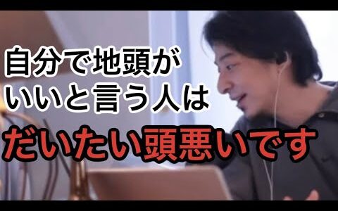 自分で地頭がいいと言う人を詰めるひろゆき【ひろゆき切り抜き】