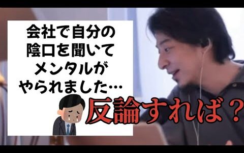 【ひろゆき】自分の陰口を聞いてメンタルが…反論すれば？