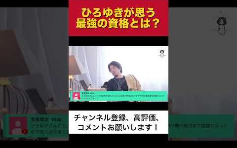ひろゆきが思う最強の資格とは？#ひろゆき切り抜き #ひろゆき #切り抜き #雑学 #shorts