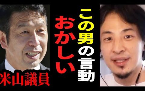 【ひろゆき】米山隆一議員に論理を語る資格はない...西田亮介との対話は矛盾だらけでした【ひろゆき切り抜き 米山 隆一 議員 政治 論破 博之 hiroyuki 】