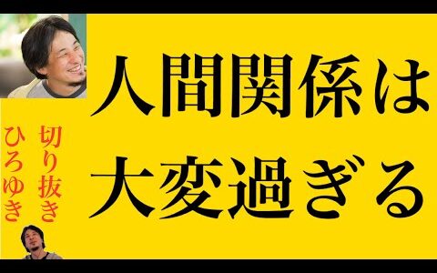 hiroyukiひろゆき切り抜き2025/1/9放送人間関係は大変過ぎる