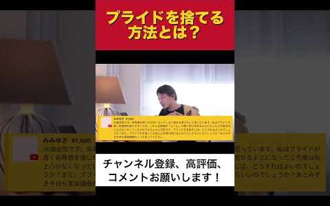 プライドを捨てる方法とは？#ひろゆき切り抜き #ひろゆき #切り抜き #人間関係 #shorts