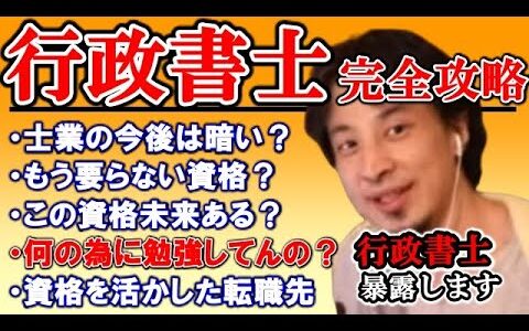 【ひろゆき 行政書士】行政書士の資格完全攻略まとめ！行政書士の転職、行政書士業界、資格取得の難易度など、行政書士についてひろゆきが語る【切り抜き/論破】