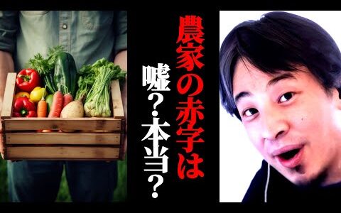 農家の赤字は嘘？本当？農家が儲からないというのは本当か？親族が農家の視聴者にひろゆきが見解を語る。