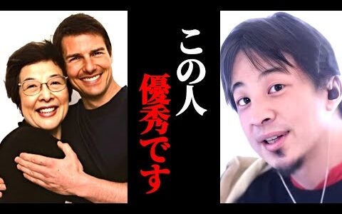 戸田奈津子の優秀さ。トムクルーズと仲良しの戸田奈津子さんは通訳としてだけでなく優秀である理由とは？ひろゆきが解説する