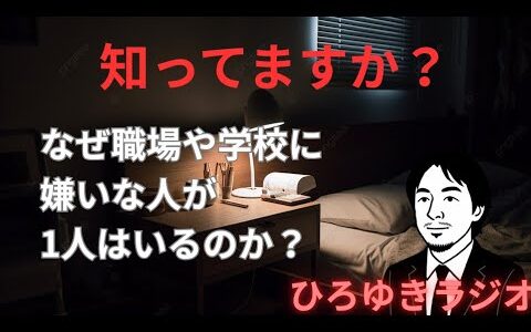 なぜ職場や学校に嫌いな人は一人はいるのか？ひろゆきゆったり雑談