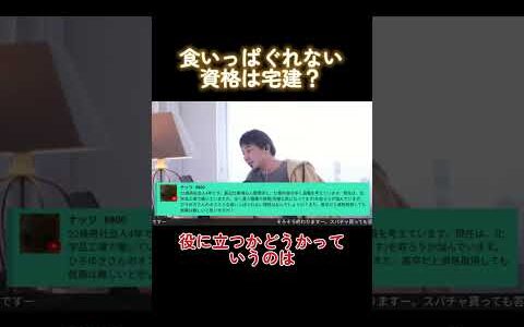 食いっぱぐれない資格は？#ひろゆき #ひろゆき切り抜き #ビジネス