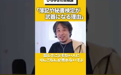 「簿記・秘書検定は最強の資格」#ひろゆき #ひろゆき切り抜き