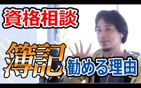 【ひろゆき】簿記二級を取ろう!!なぜおススメか徹底解説【転職/資格相談】