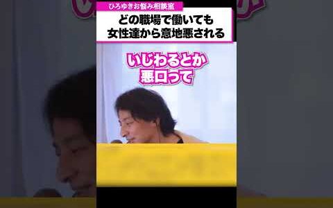 同僚女性達からの意地悪・嫌がらせ・悪口…いつも攻撃の対象になってしまうのは何故？【ひろゆきお悩み相談室】#shorts #ひろゆき #悩み相談 #切り抜き