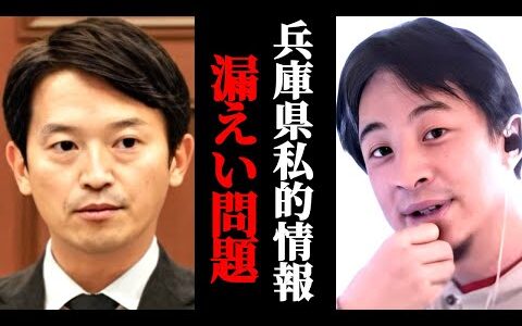 【兵庫県】私的情報漏えい問題で斎藤知事自ら給与カット改正案を議会に提出。兵庫県にログの開示をすれば真相解明される？ひろゆきが解説する。
