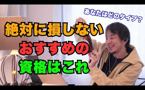 【ひろゆき】絶対損しないおすすめの資格