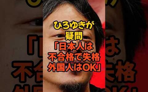 国家資格で日本人だけ不合格？#ひろゆき #外国人優遇 #政治 #外務省 #制度改革