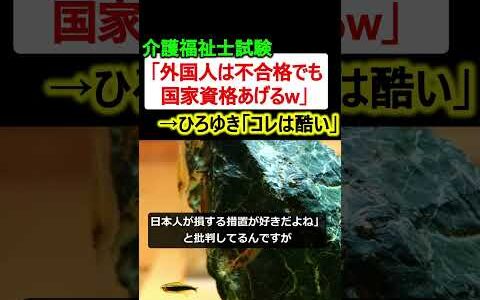 介護福祉士試験「外国人は不合格でも資格あげるw」→ひろゆき「コレは酷い…」