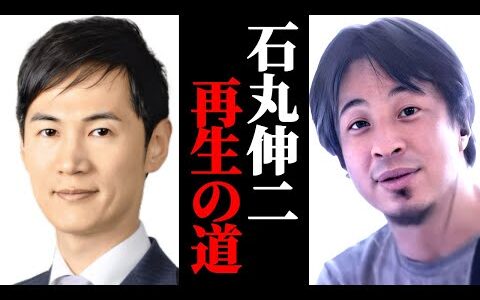 石丸伸二の再生の道ってどうなの？ひろゆきに聞いてみた。ひろゆきの見解は？
