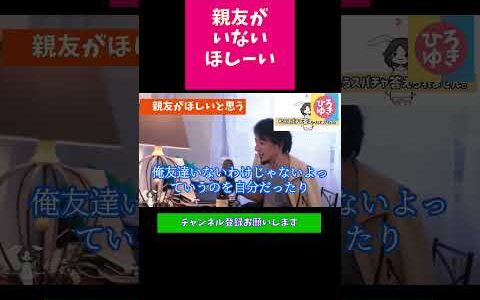 友達がいない☆悩み相談☆　 #友達いない　＃親友いない　#ひろゆき切り抜き　＃Shorts #ひろゆき切り抜き   #ひろゆき切り抜き #ニッポンのひろゆき  #人間関係
