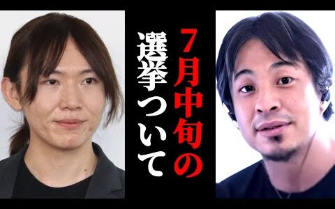 7月の選挙について。チームみらいについても。夏の参院選2025。参議院議員選挙ひろゆきの見解。