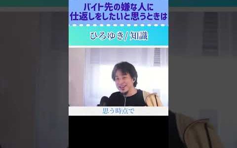 【ひろゆき/切り抜き】バイト先の嫌な人に仕返しをしたいと思うときは…#ひろゆき #切り抜き #ひろゆき切り抜き #バイト #上司 #人間関係 #知識 #shorts