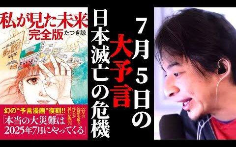 【私が見た未来】7月5日の大予言を信じますか？大災害が来て日本滅亡の危機？戦争？大震災？津波？日本への旅行キャンセル続出。様々な憶測を読んでいる予言ひろゆきが見解を語る