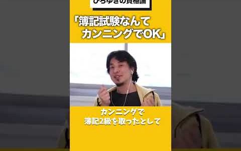 「資格試験はカンニングすればいい」 #ひろゆき #ひろゆき切り抜き