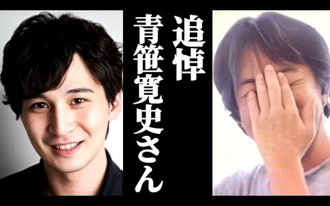 追悼 青笹寛史さん。2025年6月25日に心不全にて急逝されました。青笹社長の訃報をスパチャで知りショックを隠せないひろゆき。心不全というのは実は○○ひろゆきから悩む若者たちへのメッセージ令和の虎社長