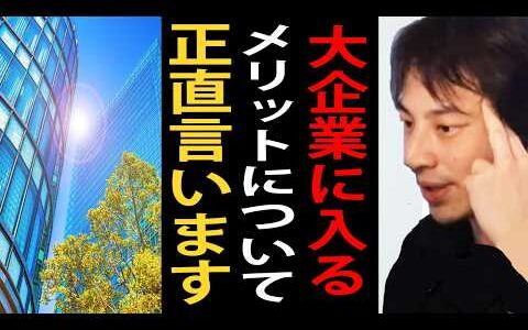 就職するならマジで大企業の方がいいですよ…大企業のメリットについて正直言います【ひろゆき切り抜き】