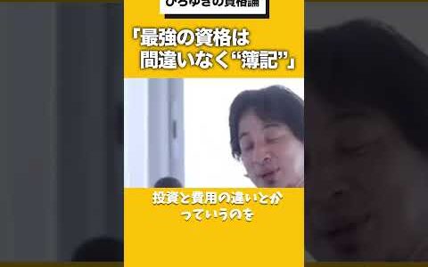 「最強の資格は“簿記”です」 #ひろゆき #ひろゆき切り抜き