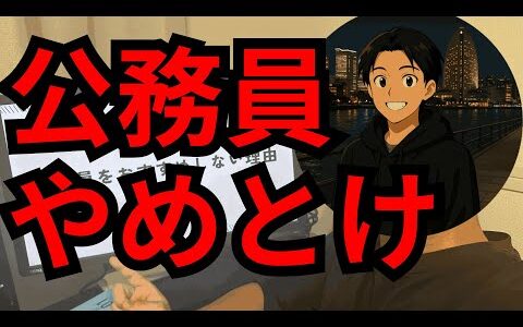 【まじでやめとけ】公務員をおすすめしない理由【元公務員・本省勤務】