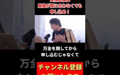 【資格試験は勉強が間に合わなくても申し込め！】 #ひろゆき切り抜き #ニッポンのひろゆき #ひろゆき #切り抜き #ひろゆき切り抜き動画 #資格 #勉強