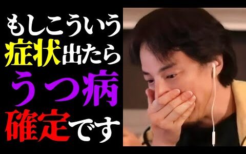 【ひろゆき 最新】この話を聞いてゾッとしました…テレビでは絶対に言えないうつ病の正体について【ひろゆき切り抜き/メンタル/精神疾患/健康/こころの病気/鬱/ニュース】