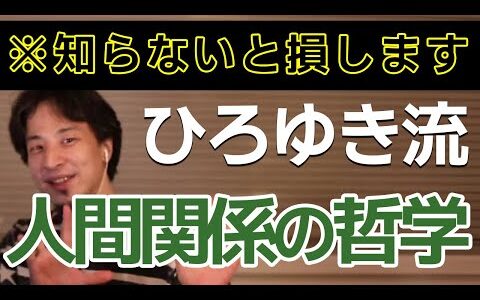 【ひろゆき】人間関係で悩みがちな人は知らないと損するひろゆきの哲学（ひろゆき 切り抜き）