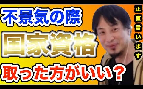 【ひろゆき】不景気の時に食いっぱぐれない国家資格っておいらは〇〇だと思います・・・【切り抜き/論破/ひろゆききりぬき/職業/資格/免許/収入】