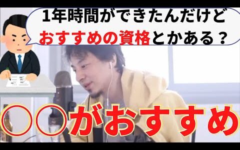 ひろゆきが語るおすすめの資格とは【切り抜き】