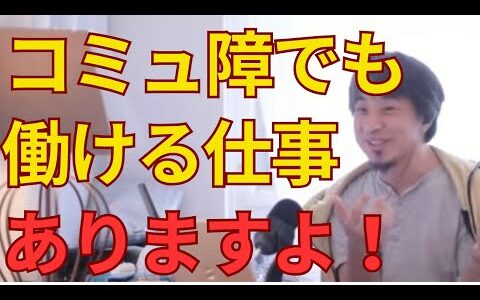 【仕事・転職】人間関係が苦手でも仕事はあります！【ひろゆき切り抜き】