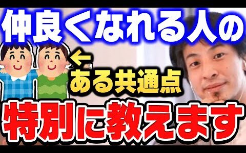 【ひろゆき】友達ができない人はコレが足りません。仲良くなれる人の共通点を徹底解説します。人間関係が劇的に変わる意外な法則とは？【ひろゆき 切り抜き 論破 友達 共通点 仲良くなる方法】