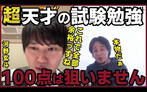 【河野玄斗】3大難関国家資格の超天才が教える資格試験対策。【質問ゼメナール切り抜き】#ひろゆき#質問ゼメナール切り抜き