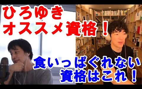 【メンタリストDaiGo】ひろゆきオススメ資格とは？食いっぱぐれない資格はこれ！