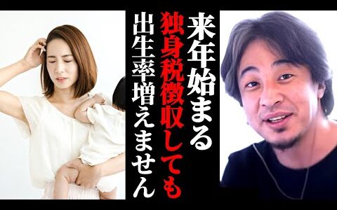 独身税開始しても出生率は上がりません。なぜなら… 来年始まる独身税についてひろゆきが見解を語る。こども家庭庁の対策は有効？
