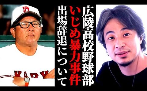 広陵高校野球部いじめ暴力問題について言いたい事がある。甲子園出場辞退の疑問。ひろゆきが見解を語る。