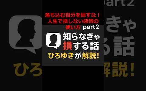 「落ち込む自分を隠すな！」人生で損しない感情の使い方 part2ショート #ひろゆき切り抜き