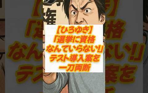 【ひろゆき】「選挙に資格なんていらない！」テスト導入案を一刀両断#ひろゆき #選挙制度 #政治参加