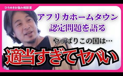 【講義殺到ホームタウン問題】日本がアフリカの故郷に！？誤情報が拡散されたアフリカホームタウン認定問題についてどう思う？【ひろゆきお悩み相談室】#ひろゆき #切り抜き #相談