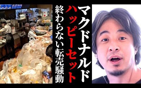 マクドナルドハッピーセット転売騒動。ポケカ転売問題にフードロス問題。ちいかわコラボの二の舞に。止まらない転売ヤーたち。メルカリ大量出品。任天堂転売対策は？